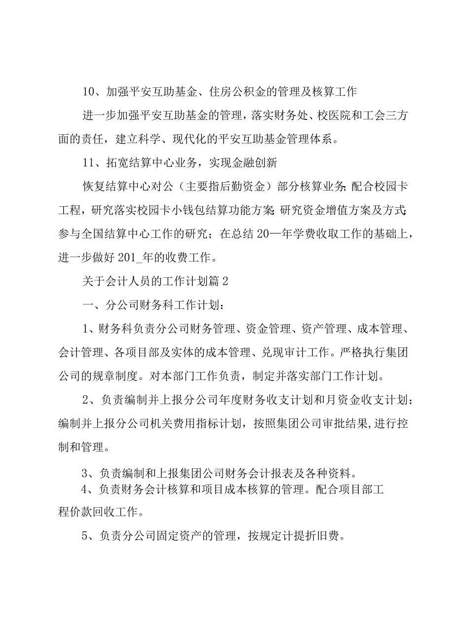 关于会计人员的工作计划（30篇）.docx_第3页