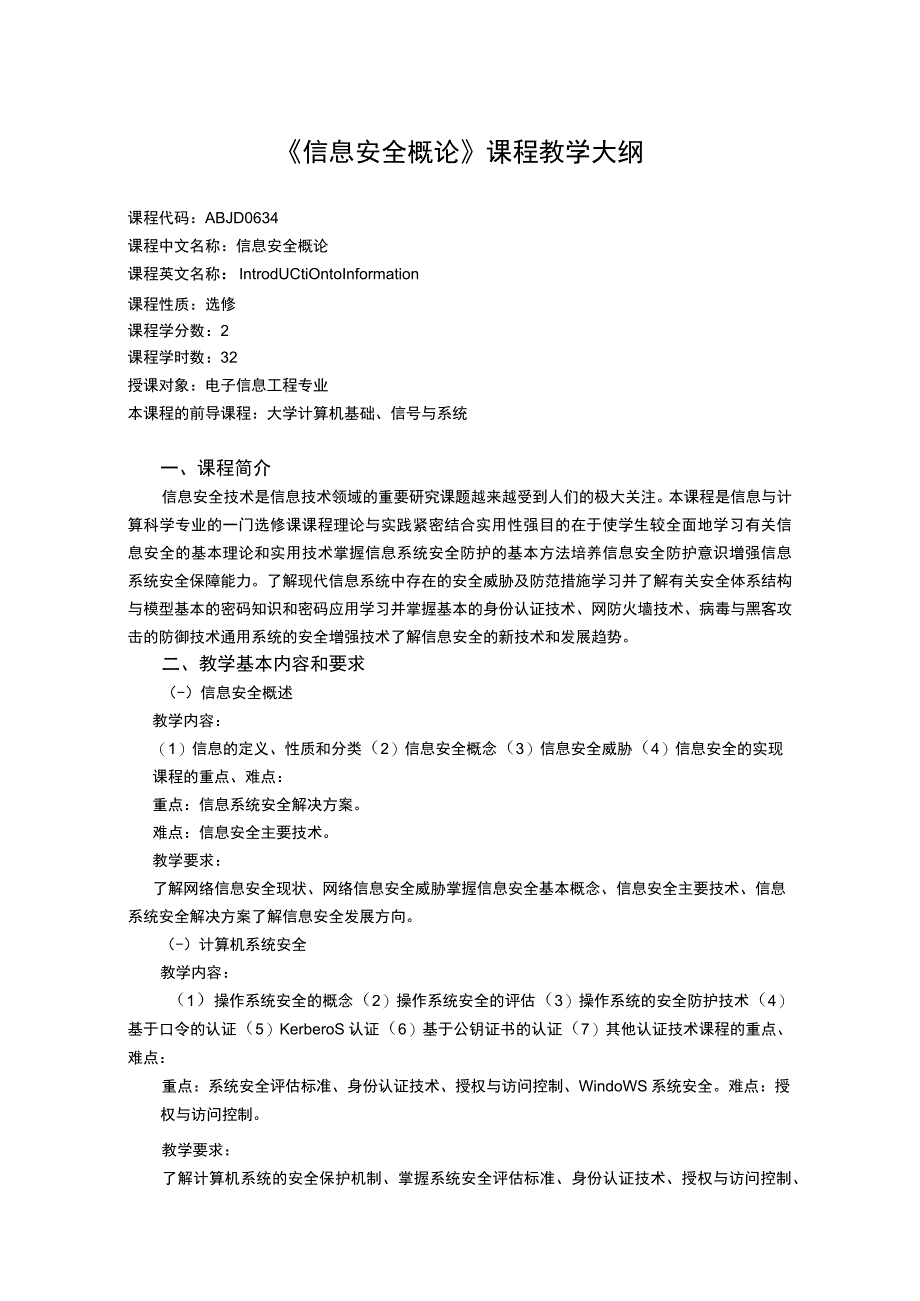 《信息安全概论》课程教学大纲.docx_第1页