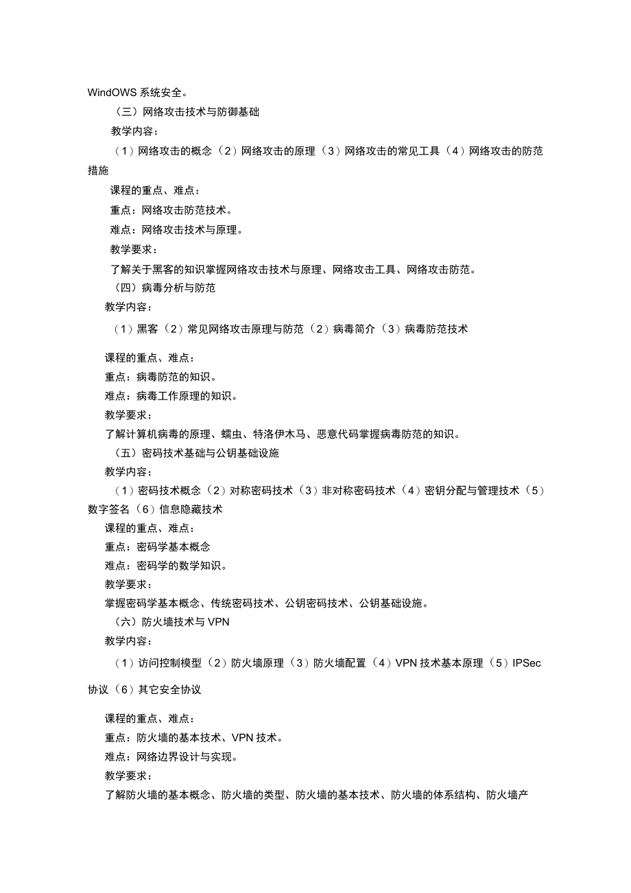 《信息安全概论》课程教学大纲.docx_第2页