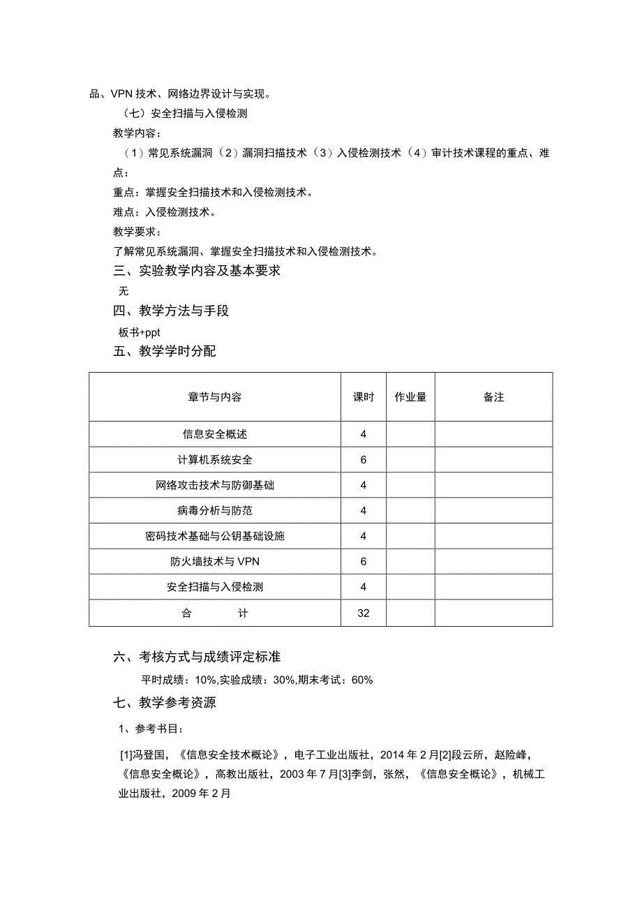 《信息安全概论》课程教学大纲.docx_第3页