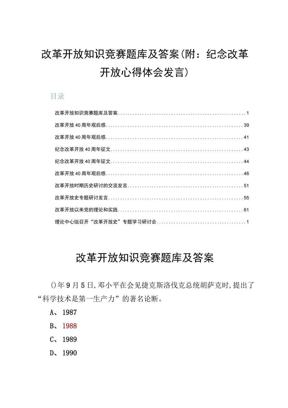 改革开放知识竞赛题库及答案（附：纪念改革开放心得体会发言）.docx_第1页