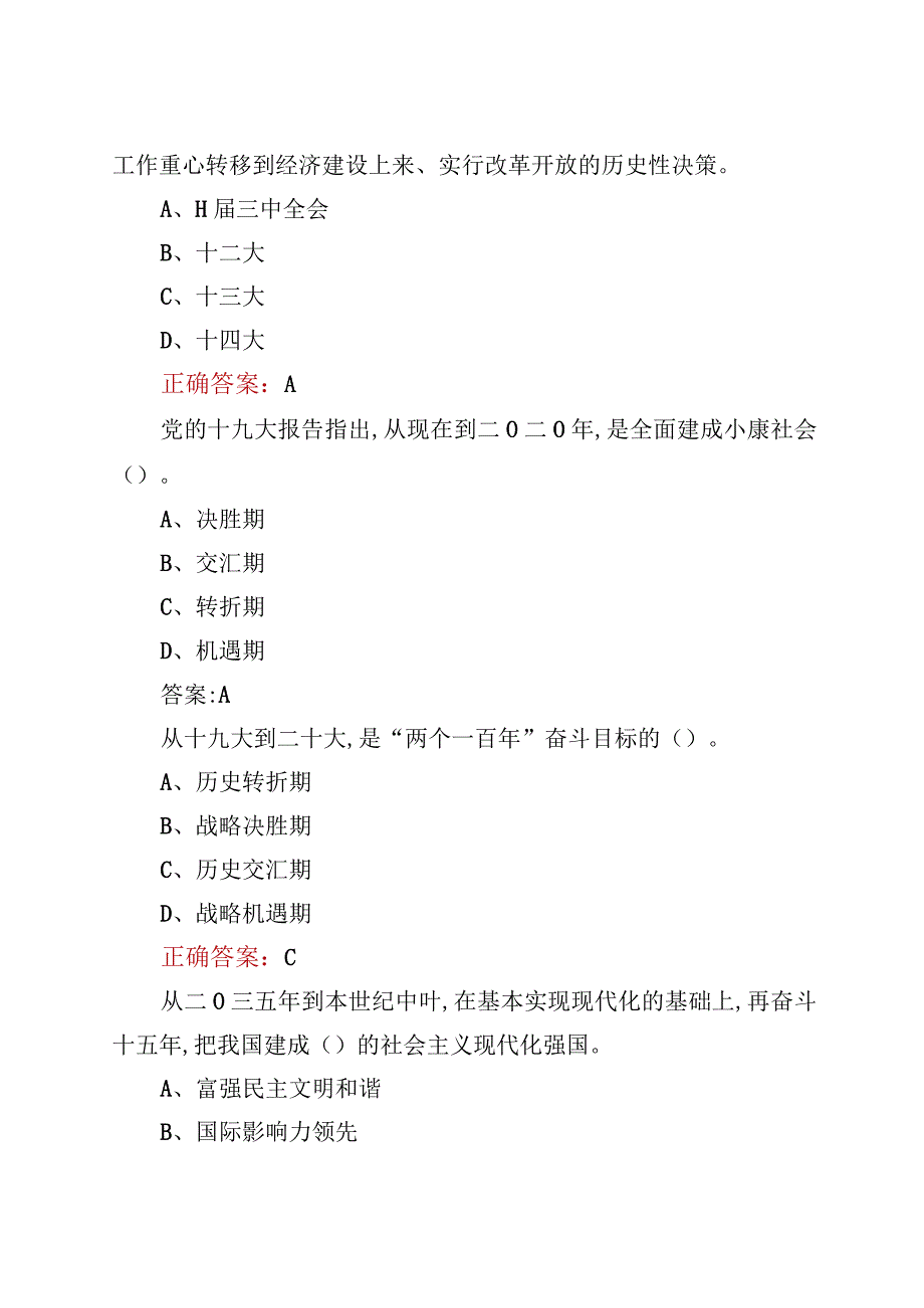 改革开放知识竞赛题库及答案（附：纪念改革开放心得体会发言）.docx_第3页