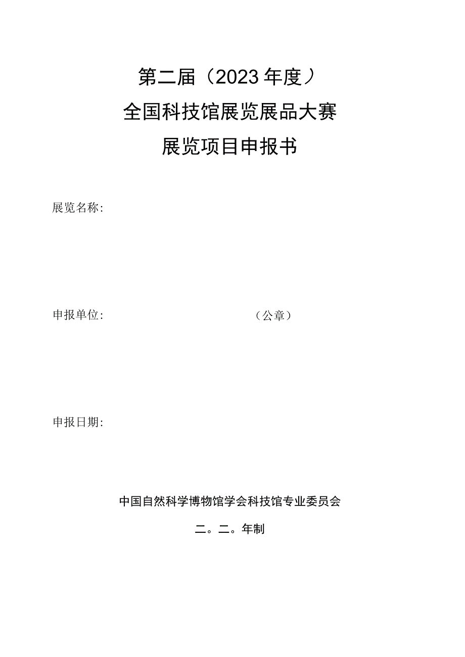 第二届2020年度全国科技馆展览展品大赛展览项目申报书.docx_第1页