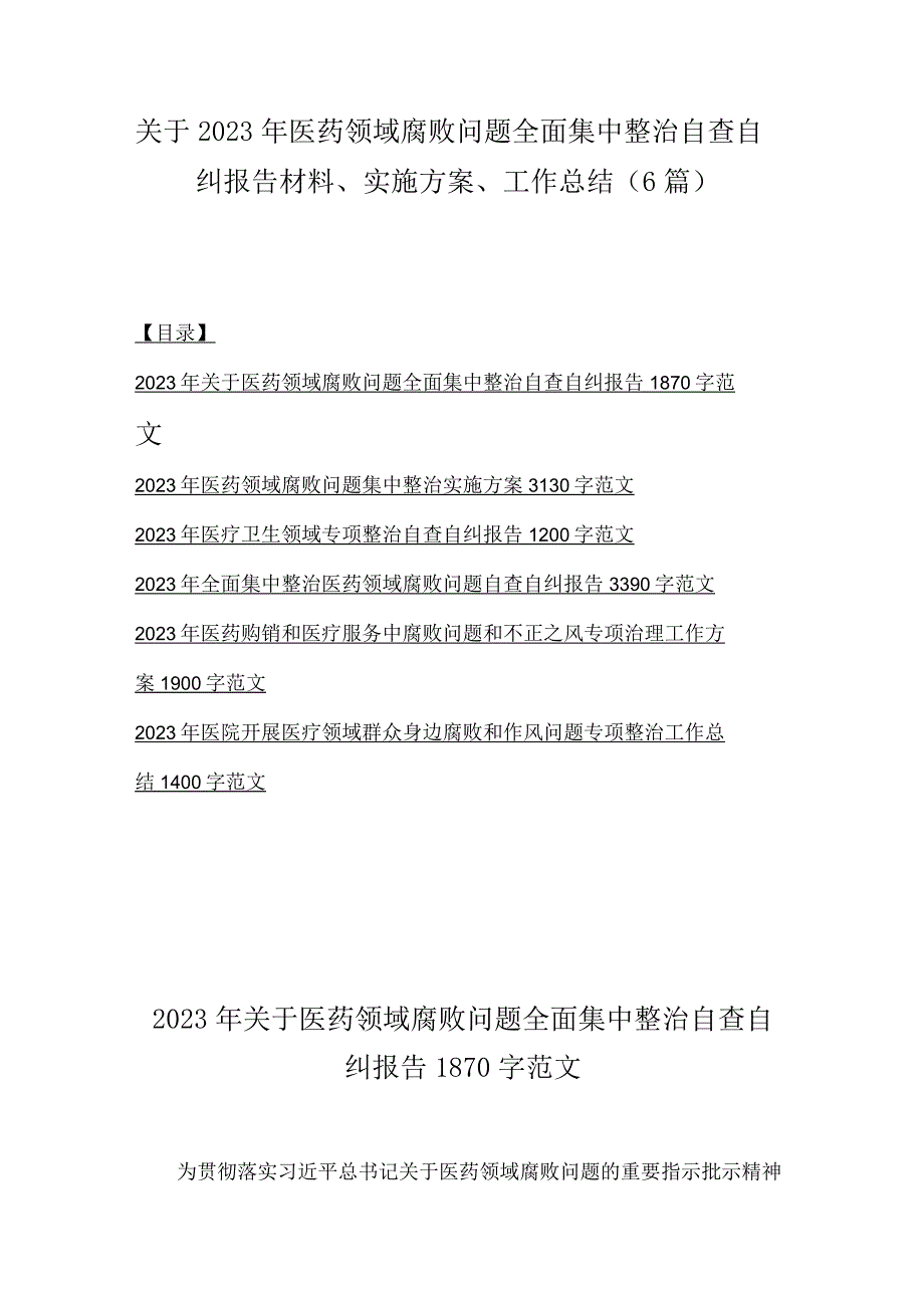 关于2023年医药领域腐败问题全面集中整治自查自纠报告材料、实施方案、工作总结（6篇）.docx_第1页