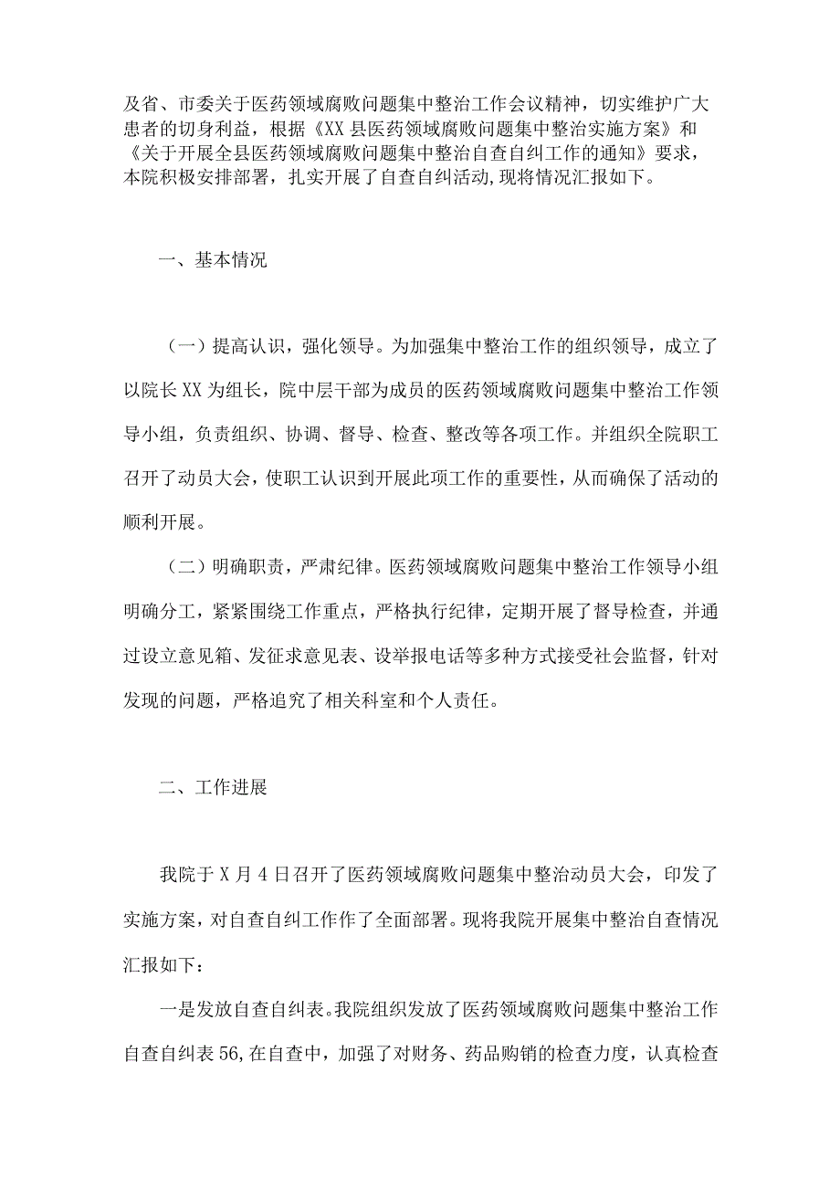 关于2023年医药领域腐败问题全面集中整治自查自纠报告材料、实施方案、工作总结（6篇）.docx_第2页