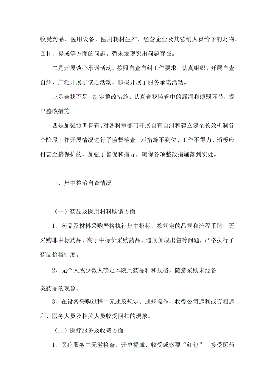 关于2023年医药领域腐败问题全面集中整治自查自纠报告材料、实施方案、工作总结（6篇）.docx_第3页