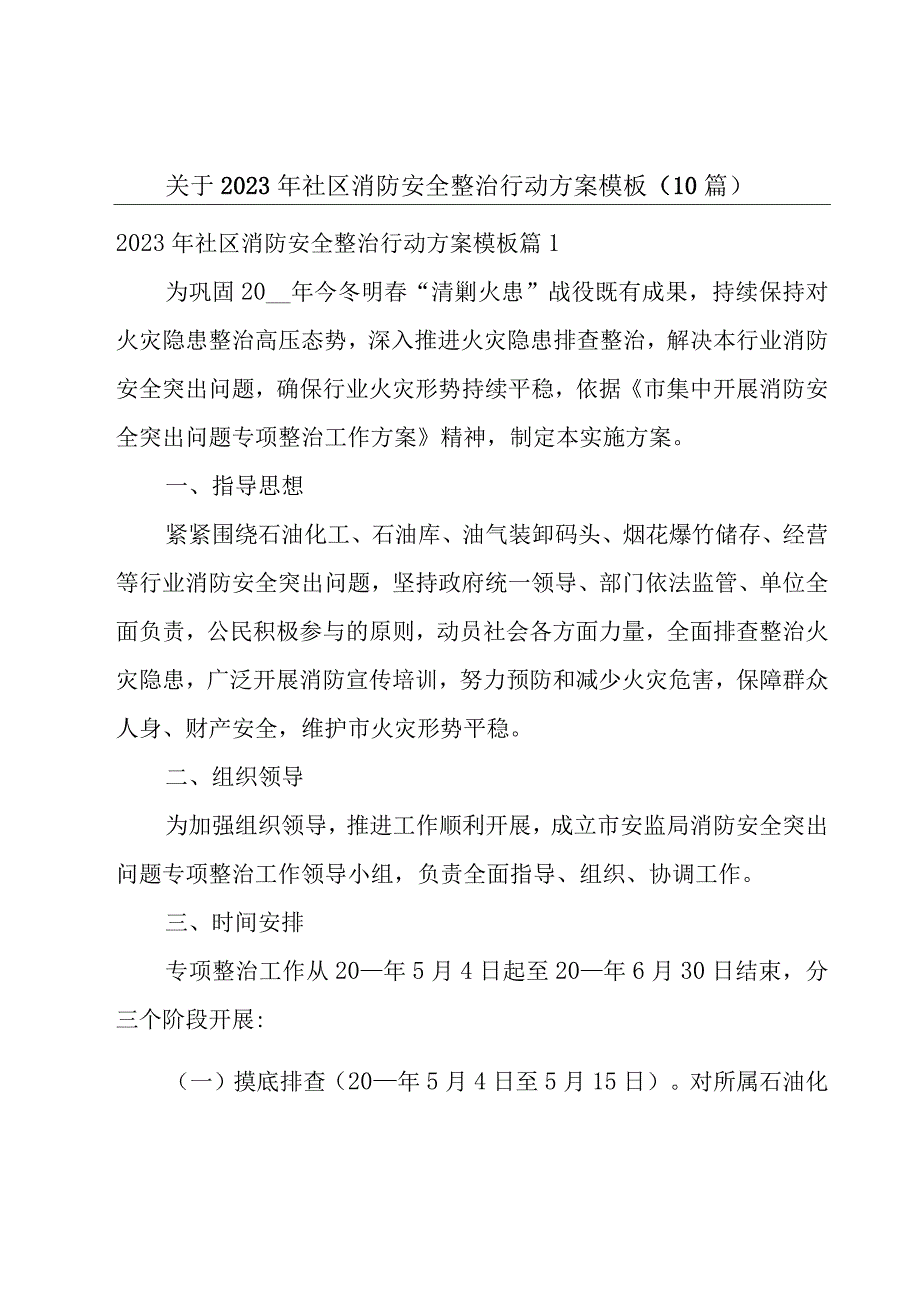 关于2023年社区消防安全整治行动方案模板（10篇）.docx_第1页