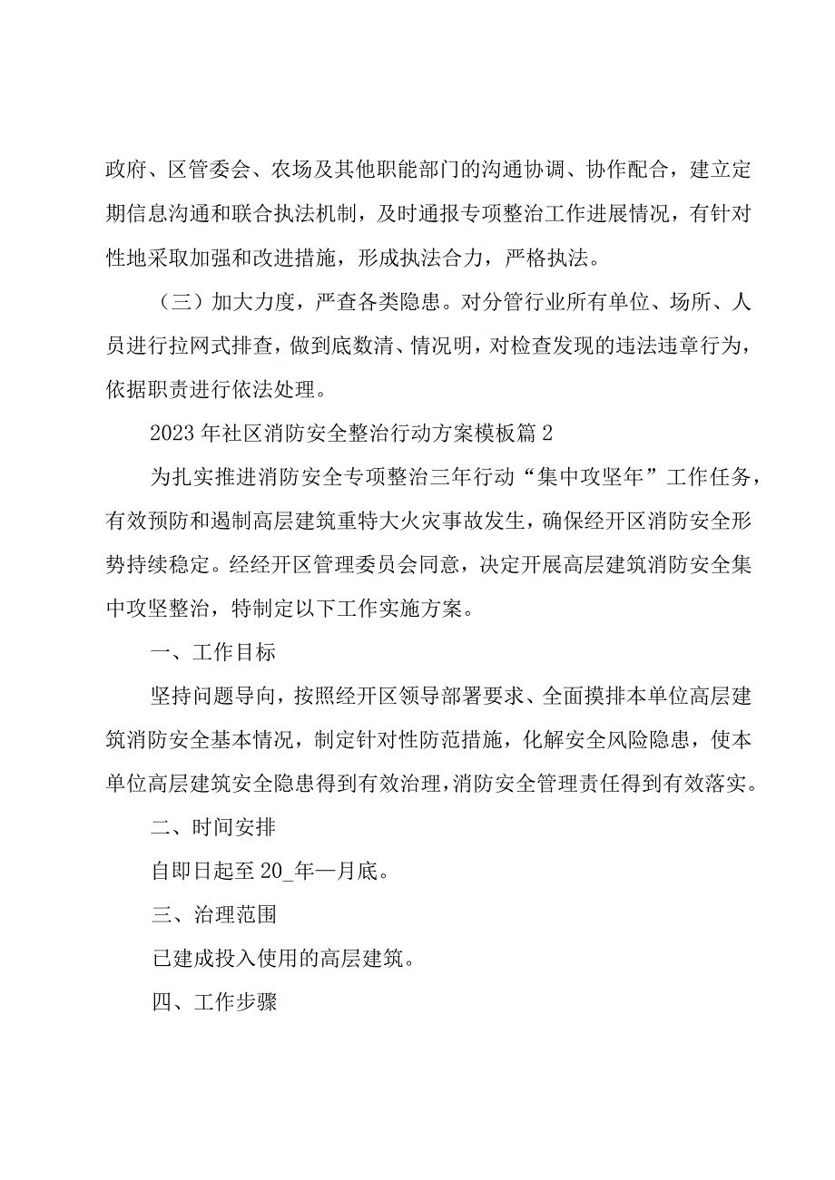 关于2023年社区消防安全整治行动方案模板（10篇）.docx_第3页