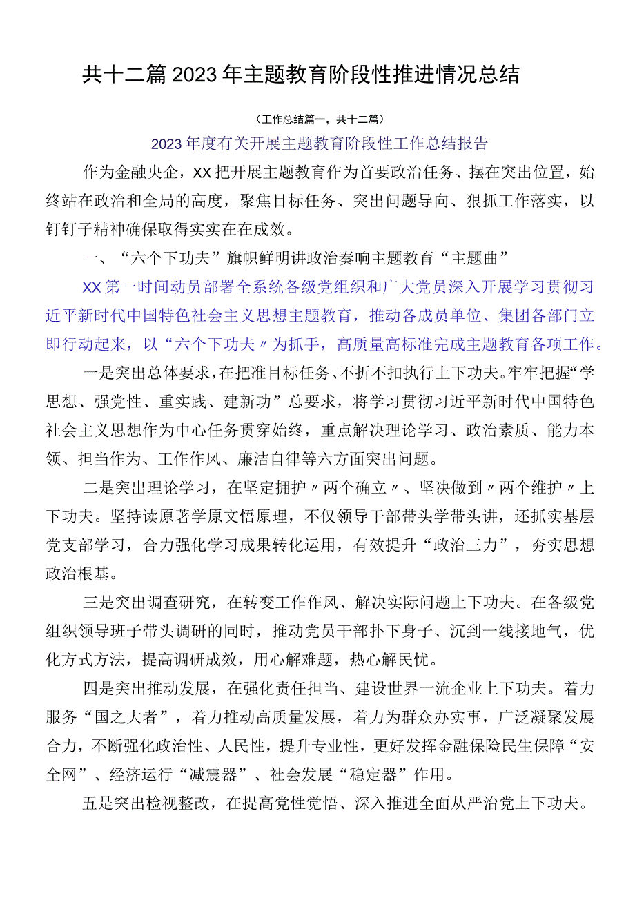 共十二篇2023年主题教育阶段性推进情况总结.docx_第1页