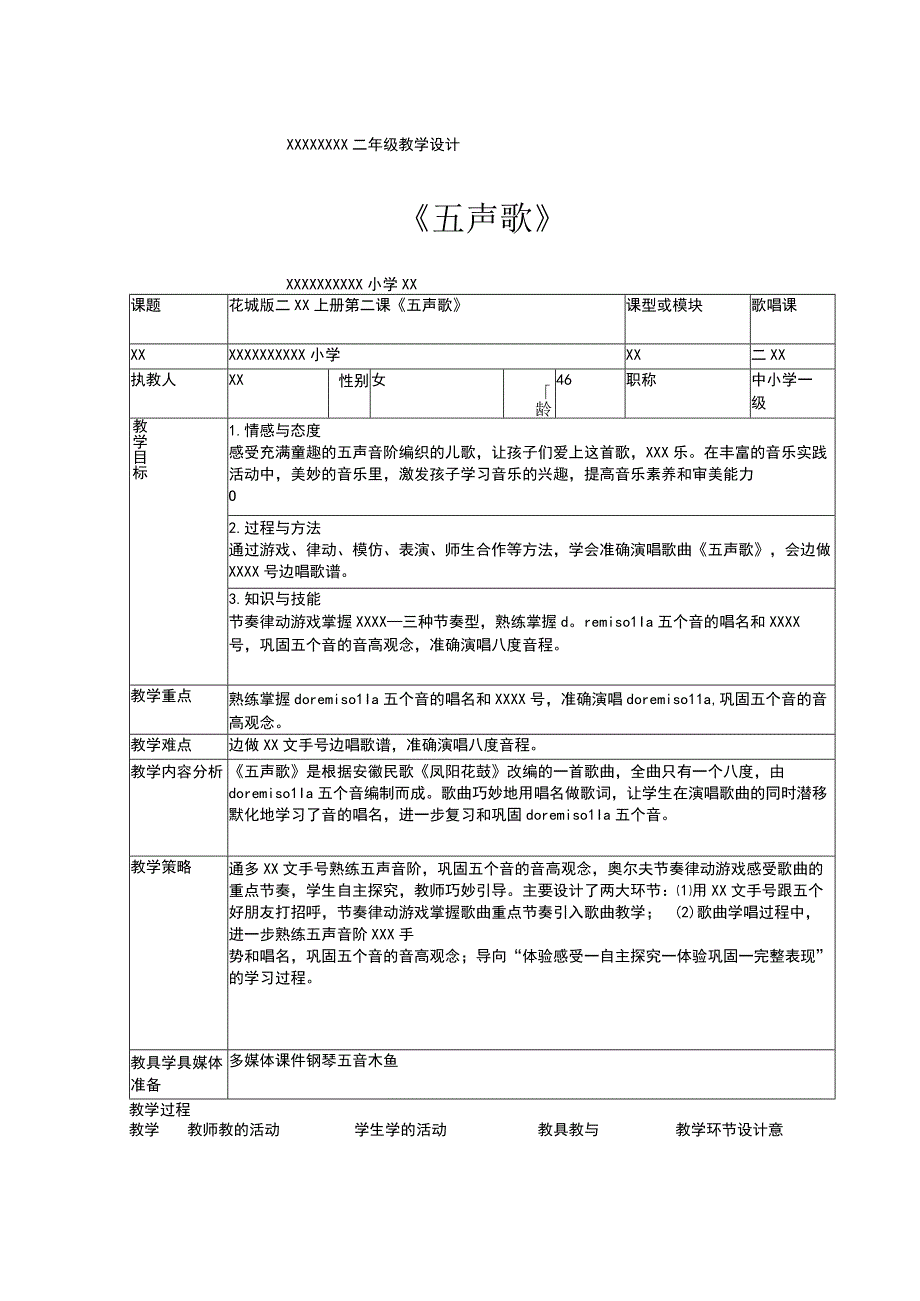 中小学二上二下五声歌公开课教案教学设计.docx_第1页