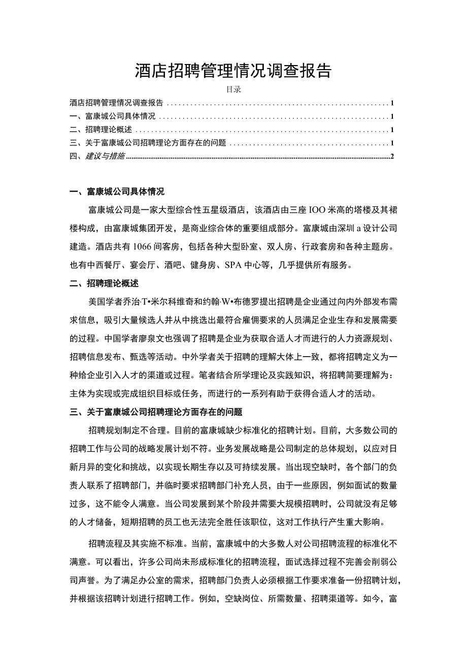 【酒店招聘管理情况调查报告】2000字.docx_第1页