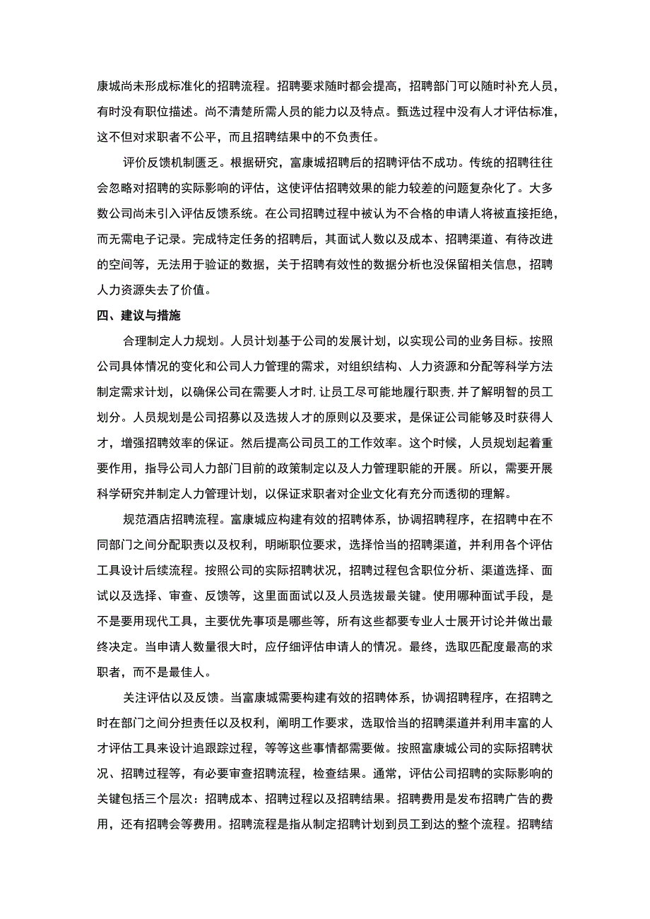 【酒店招聘管理情况调查报告】2000字.docx_第2页