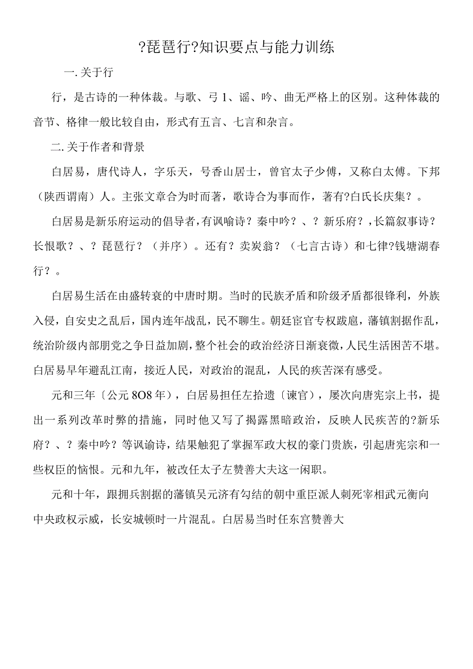 《琵琶行》知识要点与能力训练.docx_第1页