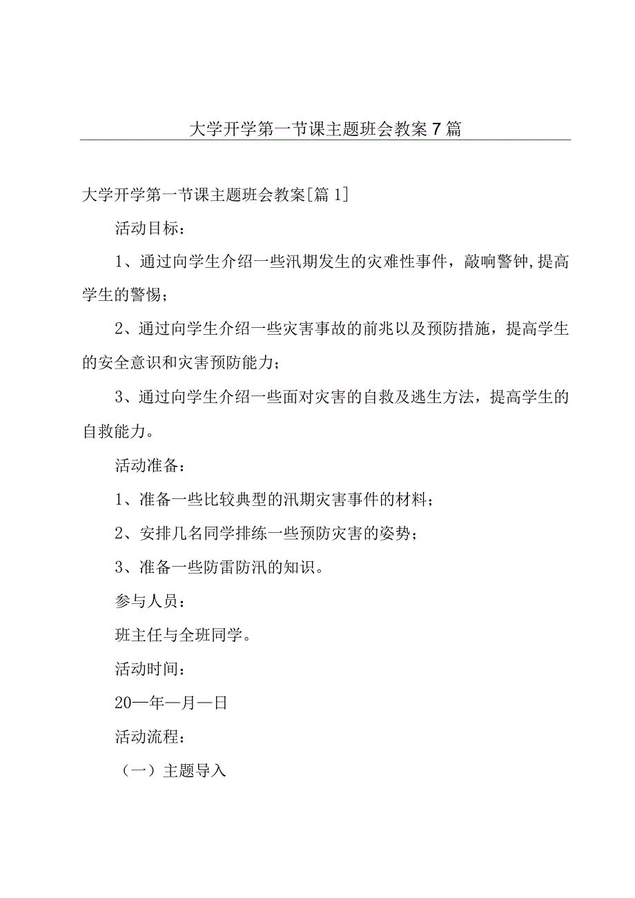 大学开学第一节课主题班会教案7篇.docx_第1页