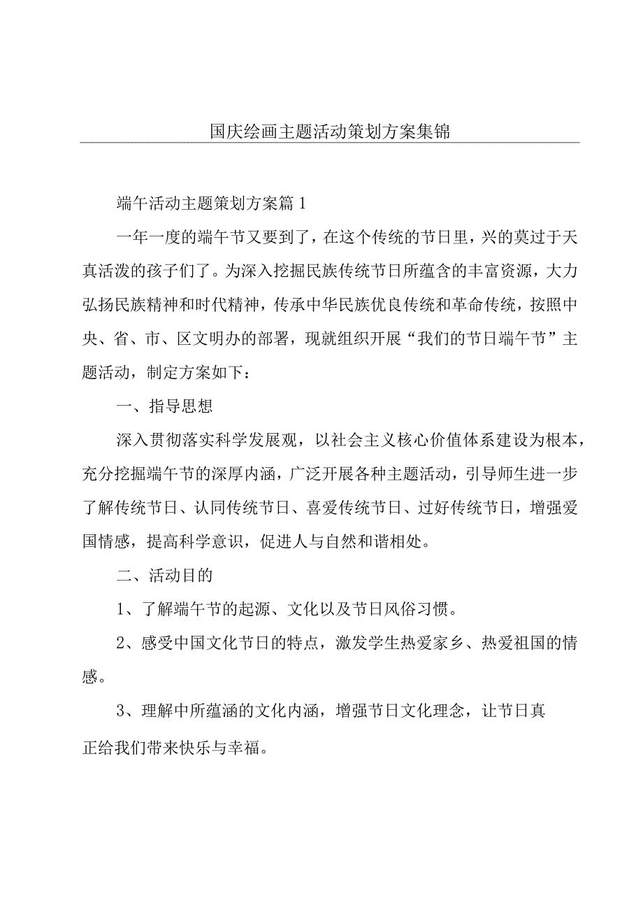 国庆绘画主题活动策划方案集锦.docx_第1页