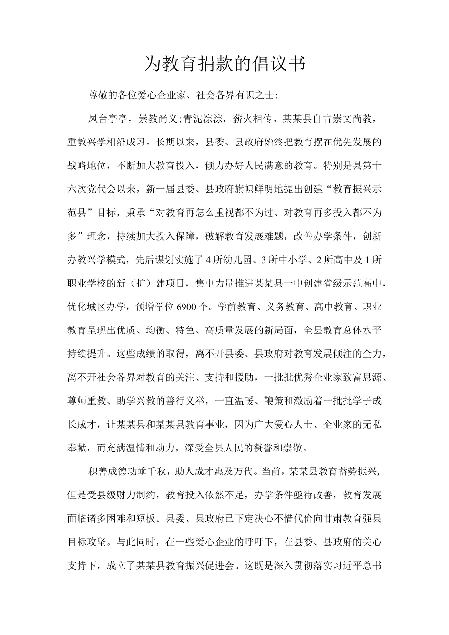 为教育捐款的倡议书.docx_第1页