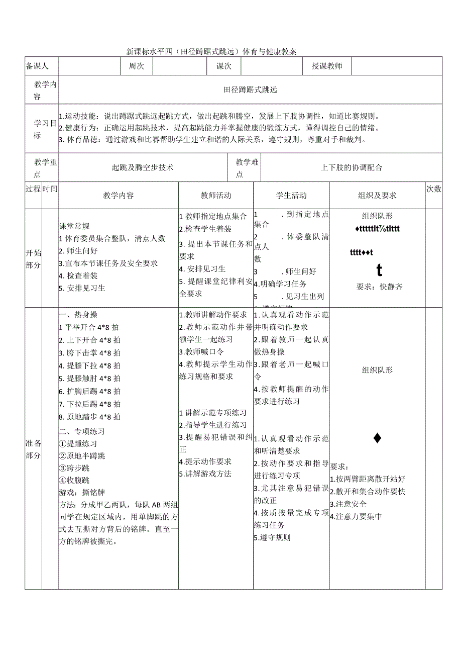 【新课标】水平四（初中）体育《田径--蹲踞式跳远》公开课教案.docx_第1页