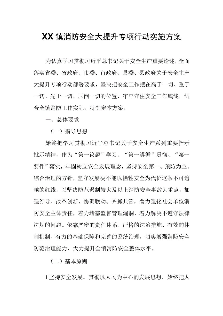 XX镇消防安全大提升专项行动实施方案.docx_第1页