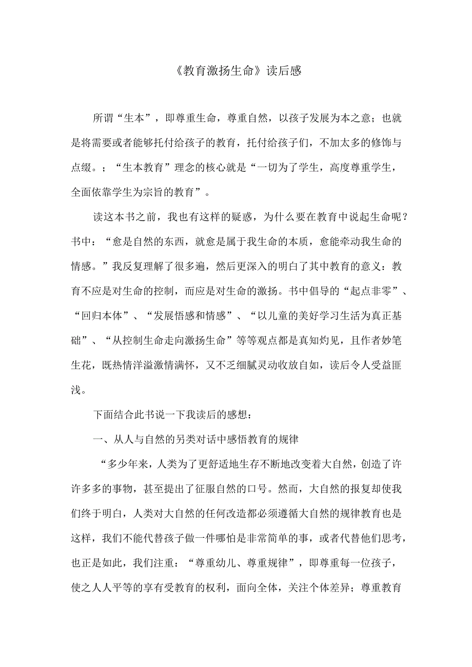 《教育激扬生命》读后感.docx_第1页