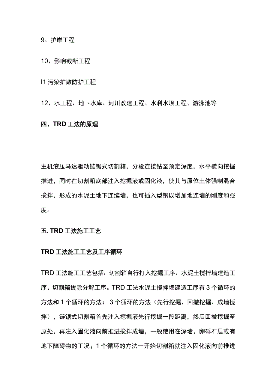 地下管廊基坑施工TRD工法要点全总结.docx_第3页