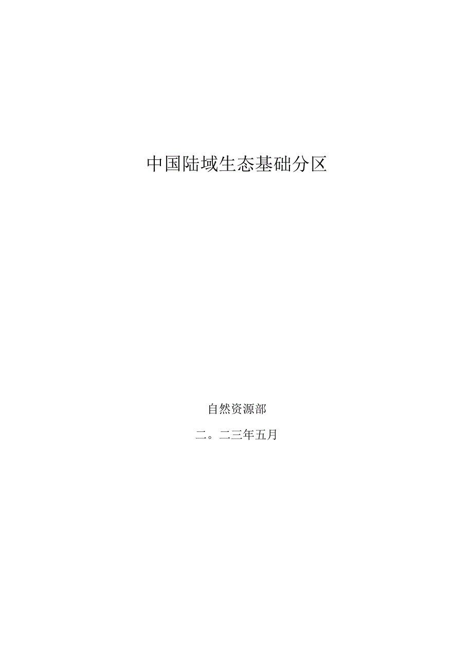 【行业报告】中国陆域生态基础分区（试行）_市场营销策划_2023年市场报告6月第5周_doc.docx_第1页