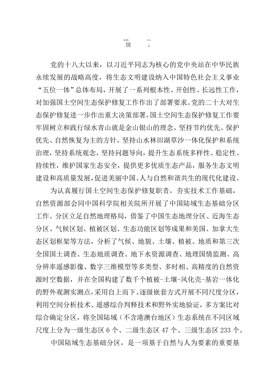 【行业报告】中国陆域生态基础分区（试行）_市场营销策划_2023年市场报告6月第5周_doc.docx_第2页