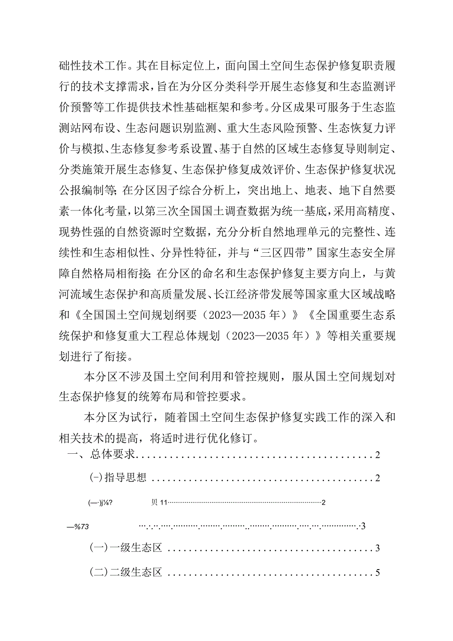 【行业报告】中国陆域生态基础分区（试行）_市场营销策划_2023年市场报告6月第5周_doc.docx_第3页