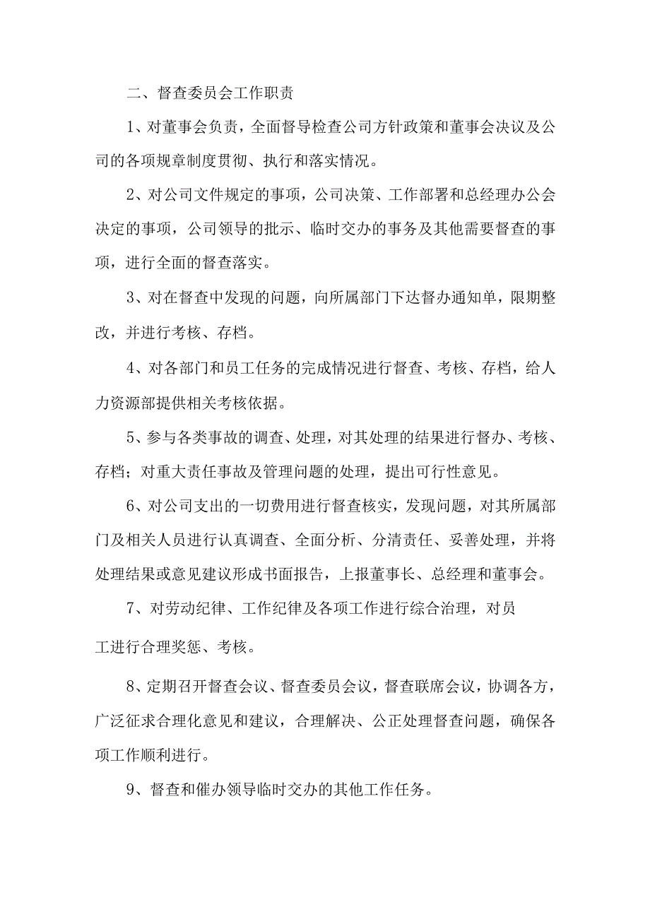 公司关于成立督查委员会的通知汇编五篇.docx_第2页