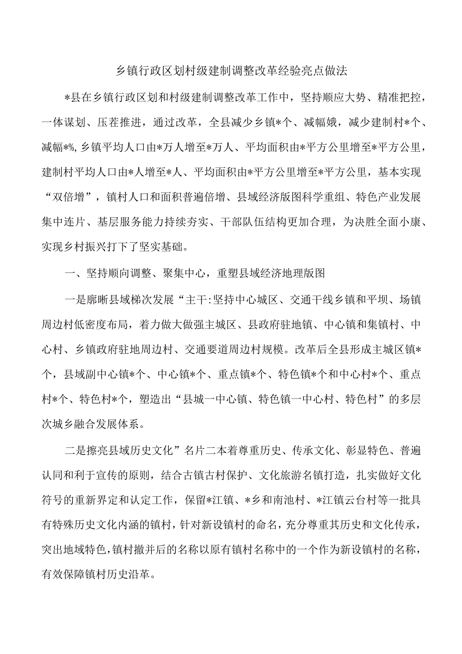 乡镇行政区划村级建制调整改革经验亮点做法.docx_第1页