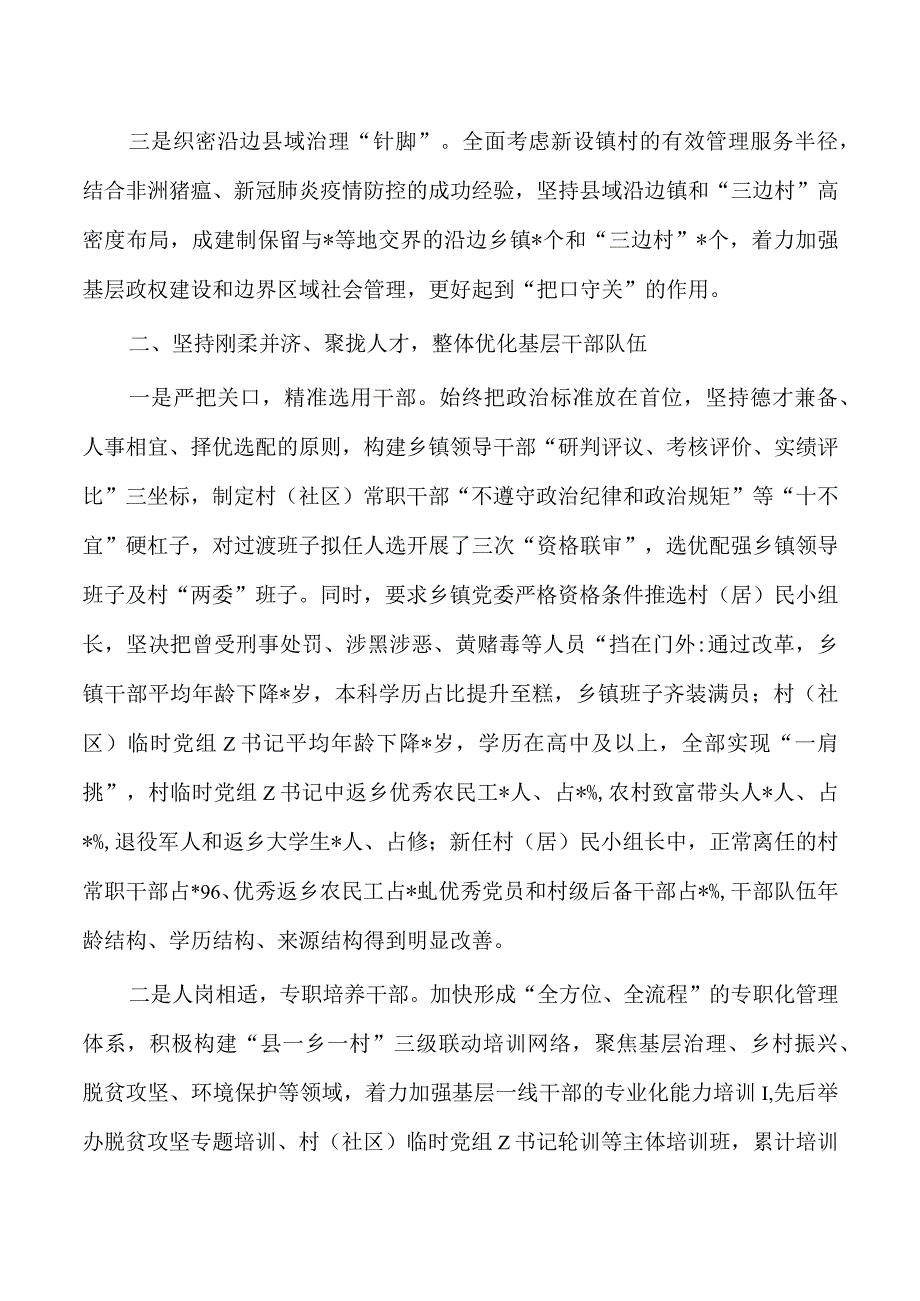 乡镇行政区划村级建制调整改革经验亮点做法.docx_第2页