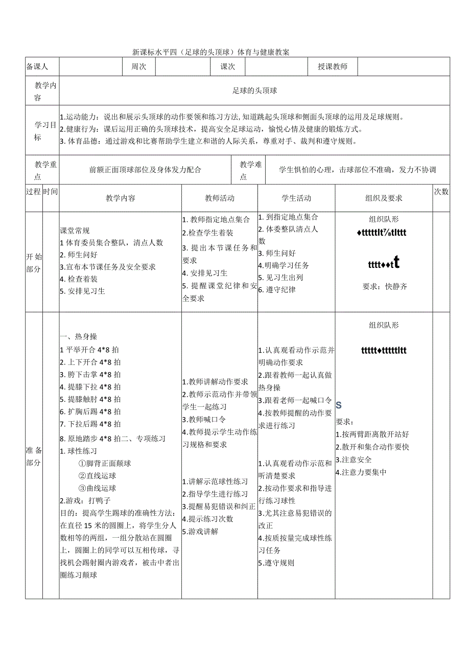 【新课标】水平四（初中）体育《足球头顶球练习》公开课教案.docx_第1页