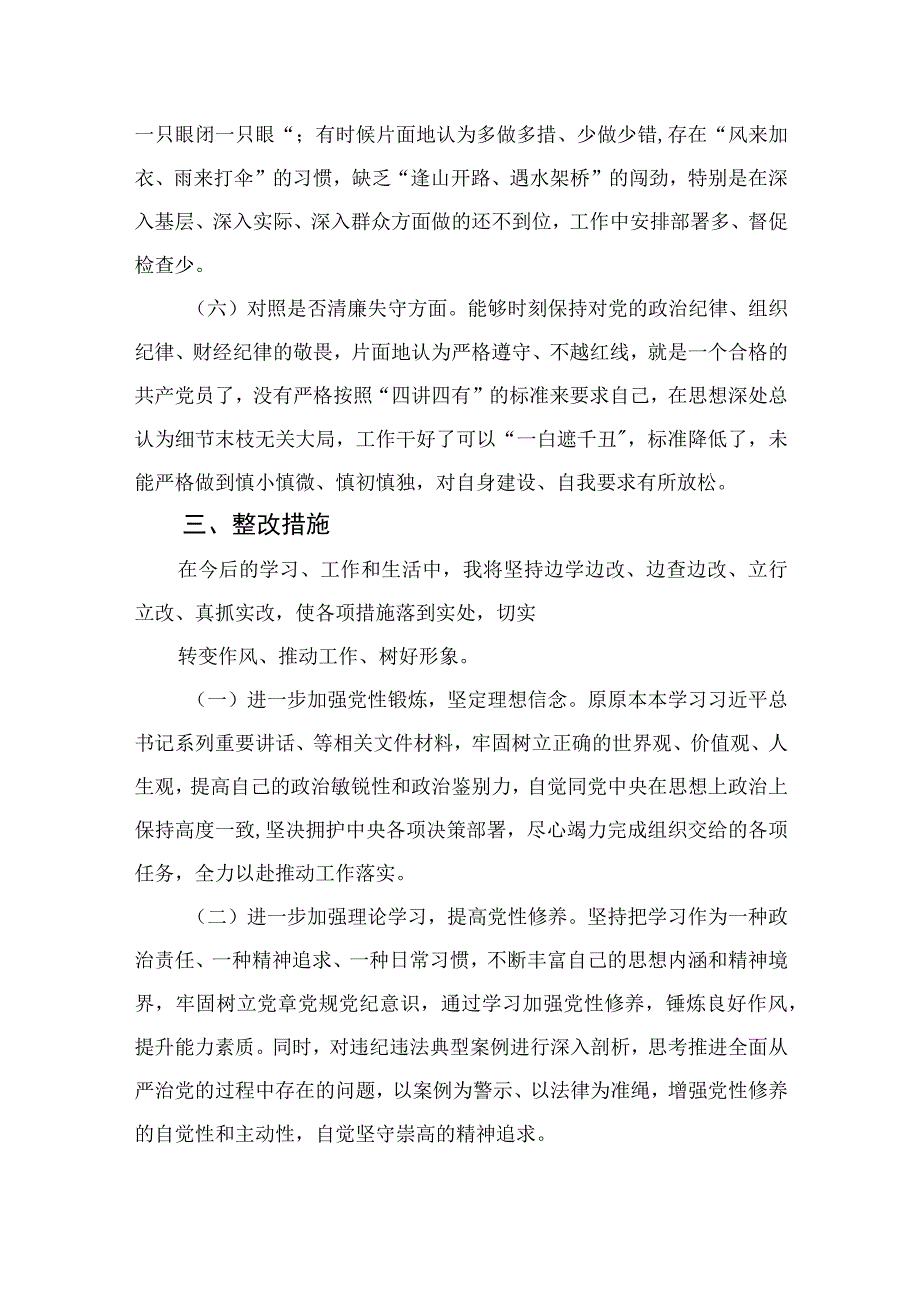 （10篇）2023纪检监察干部队伍教育整顿“六个方面”对照检视剖析报告范本.docx_第3页