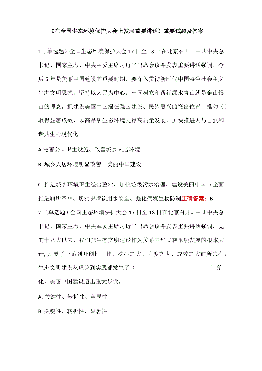 《在全国生态环境保护大会上发表重要讲话》重要试题及答案.docx_第1页