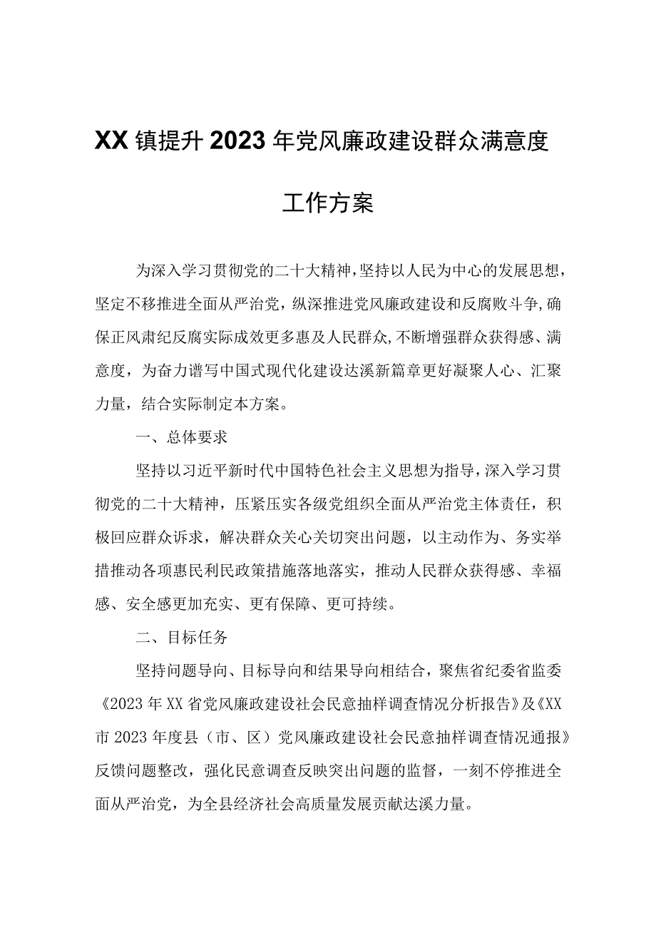 XX镇提升2023年党风廉政建设群众满意度工作方案.docx_第1页