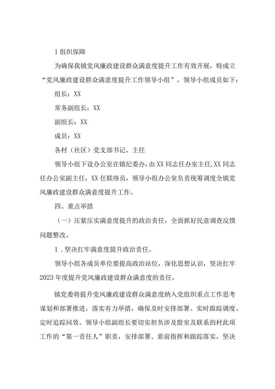 XX镇提升2023年党风廉政建设群众满意度工作方案.docx_第2页