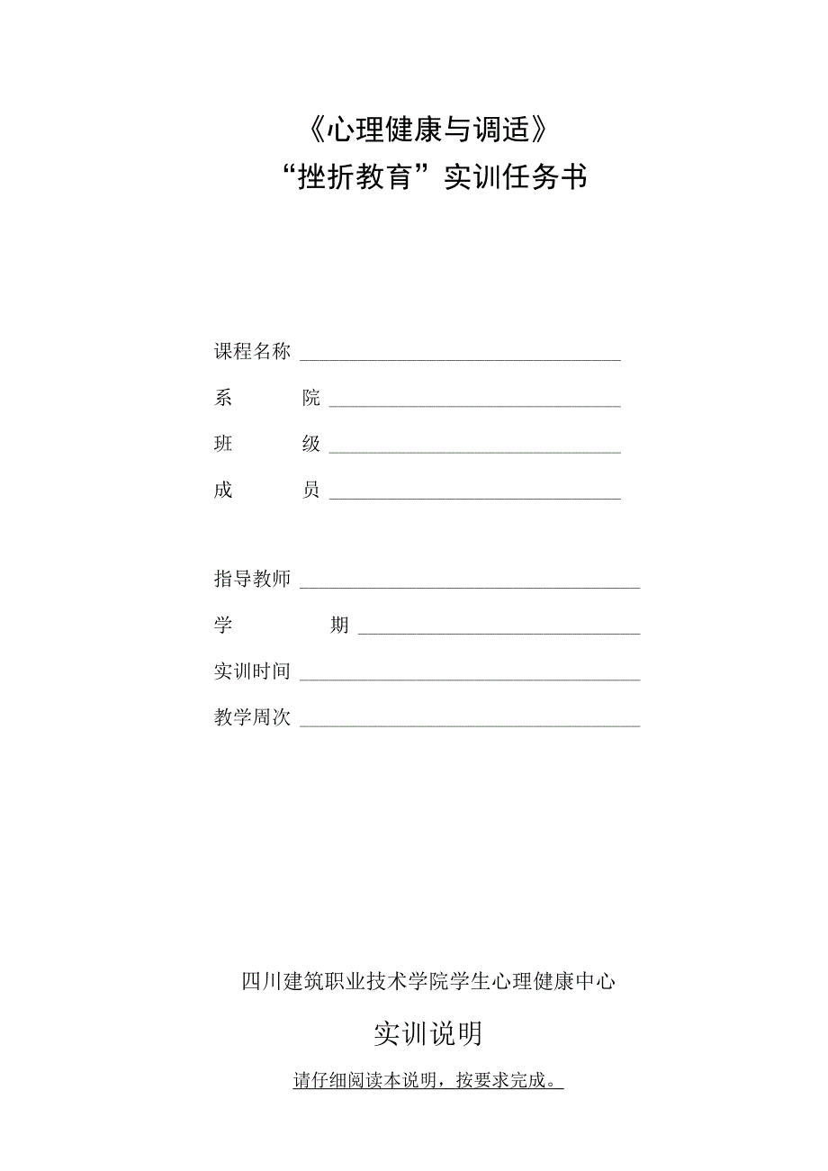 《心理健康与调适》“挫折教育”实训任务书（团体版）(1).docx_第1页