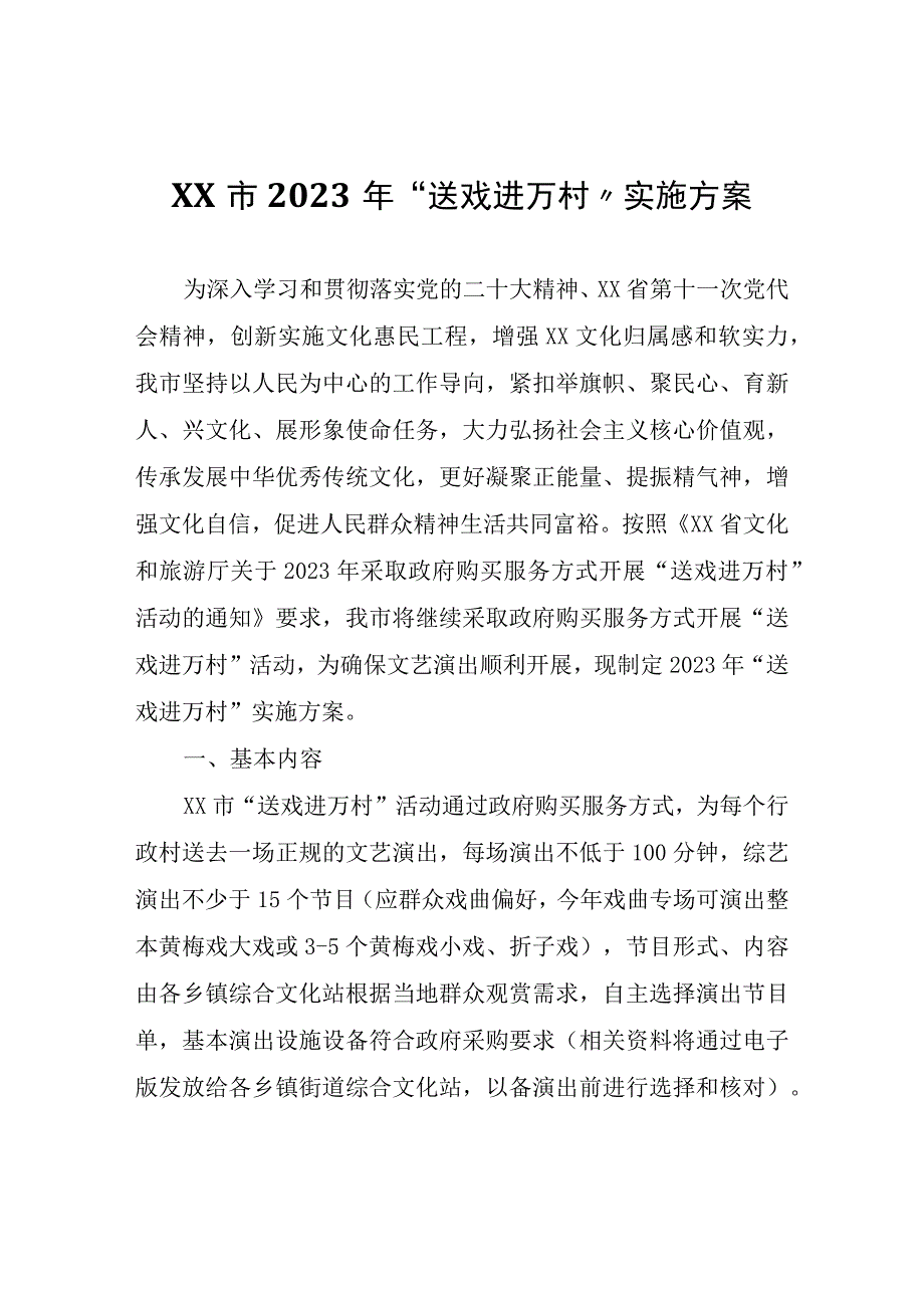 XX市2023年“送戏进万村”实施方案.docx_第1页