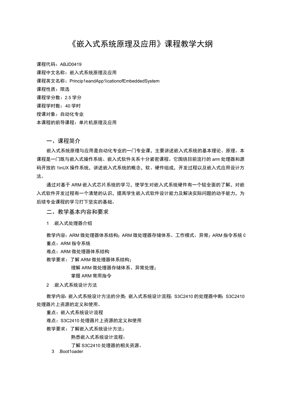 《嵌入式系统原理及应用》课程教学大纲.docx_第1页