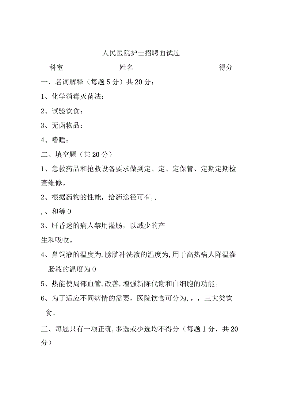 人民医院护士招聘面试题1.docx_第1页