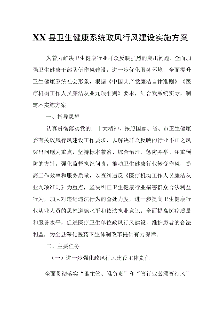 XX县卫生健康系统政风行风建设实施方案.docx_第1页