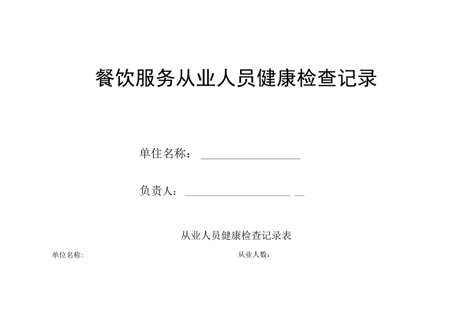 餐饮服务从业人员健康检查记录.docx_第1页