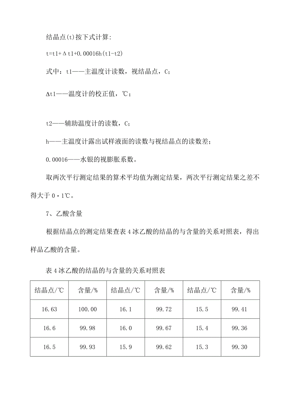 工业用冰乙酸含量测定操作规程.docx_第3页