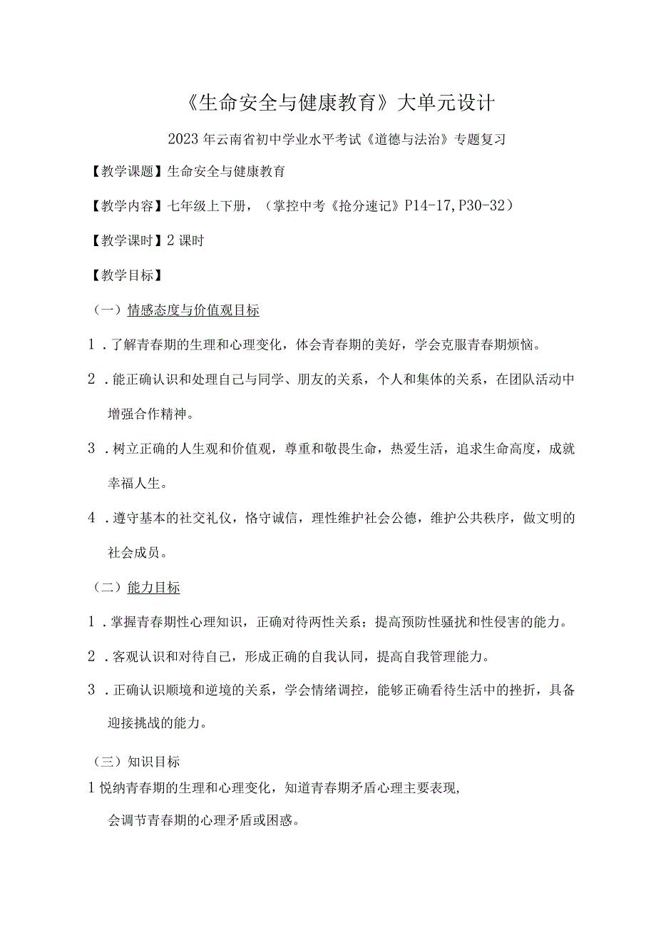 《生命安全与健康教育》大单元设计九年级道德与法治大单元教学设计.docx_第1页