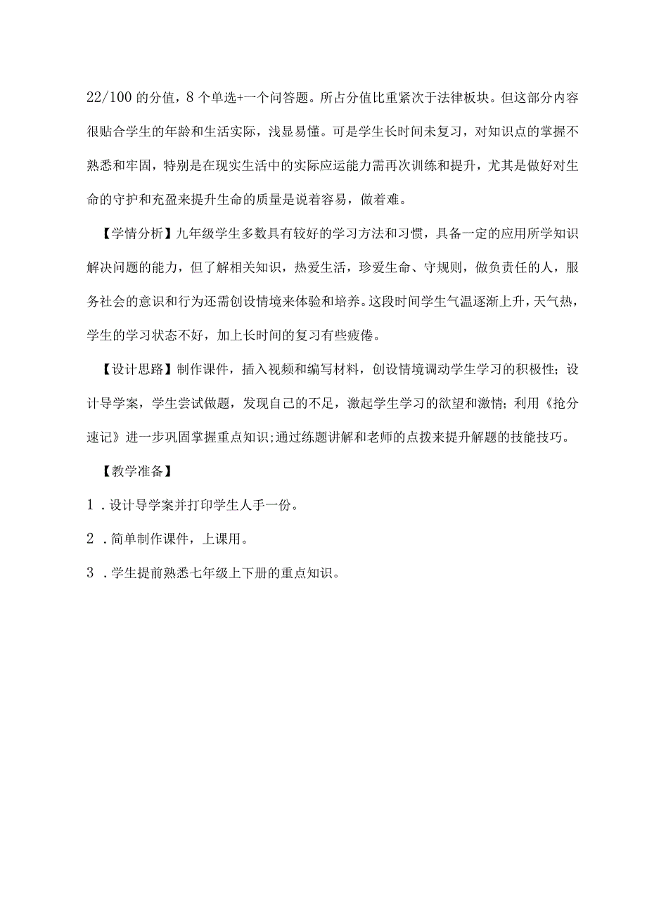 《生命安全与健康教育》大单元设计九年级道德与法治大单元教学设计.docx_第3页