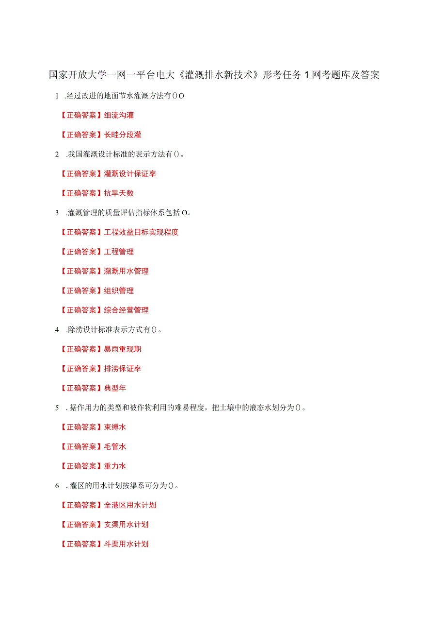 国家开放大学一网一平台电大《灌溉排水新技术》形考任务1网考题库及答案.docx_第1页