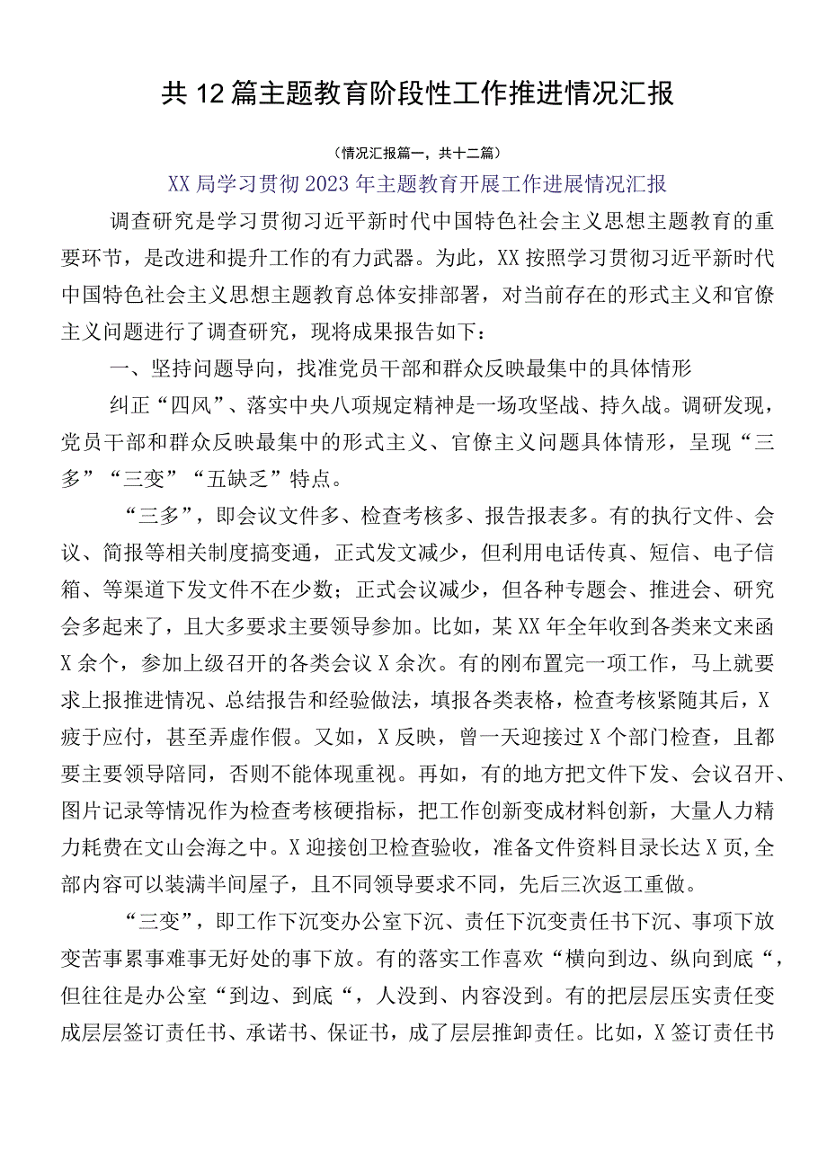 共12篇主题教育阶段性工作推进情况汇报.docx_第1页