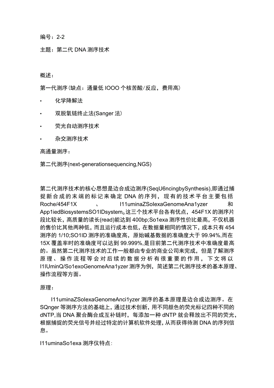 国家自然基金申请书写作：核酸检测篇-2-二代DNA测序技术.docx_第1页