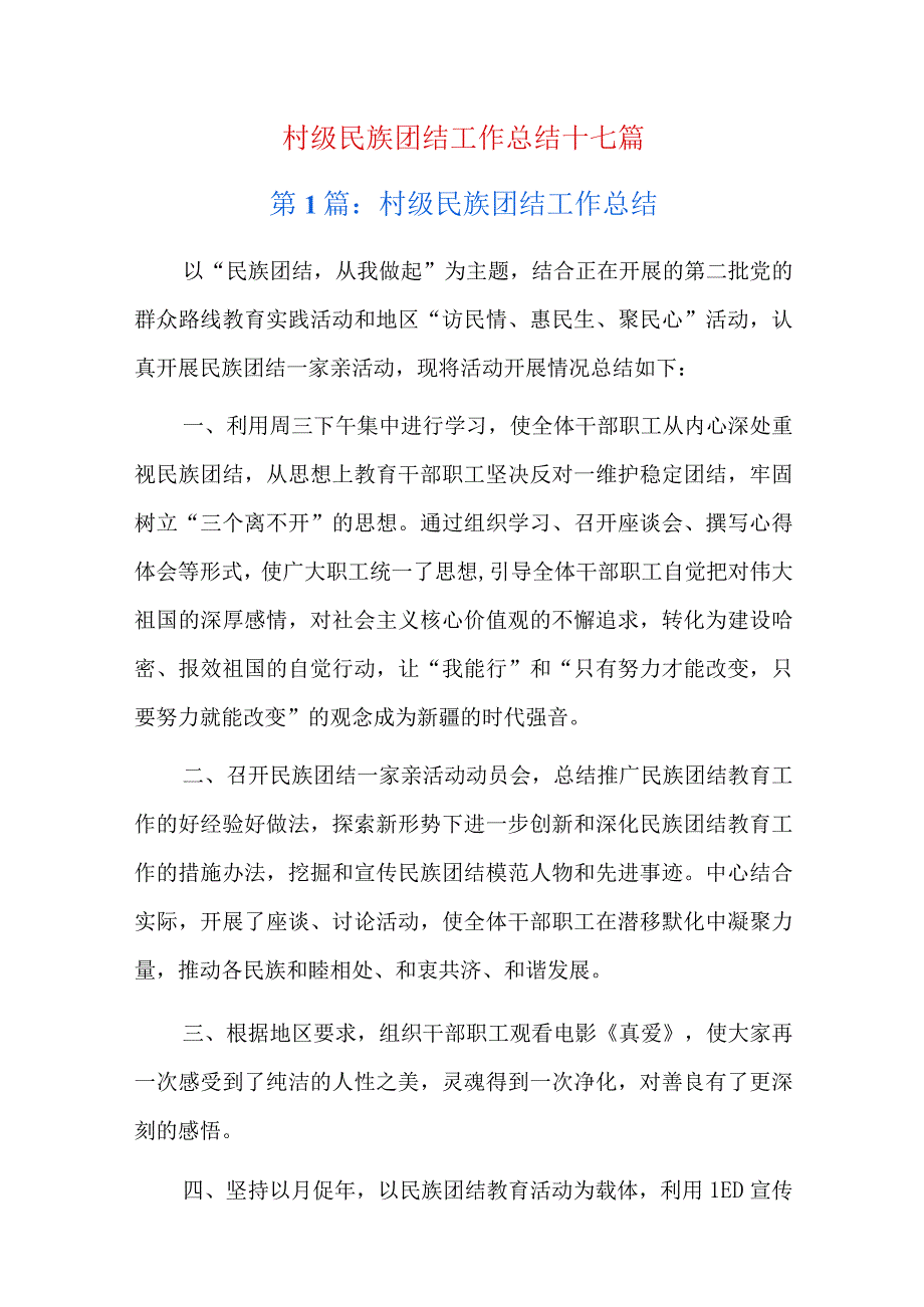 村级民族团结工作总结十七篇.docx_第1页