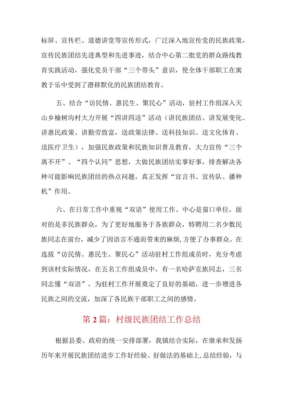 村级民族团结工作总结十七篇.docx_第2页