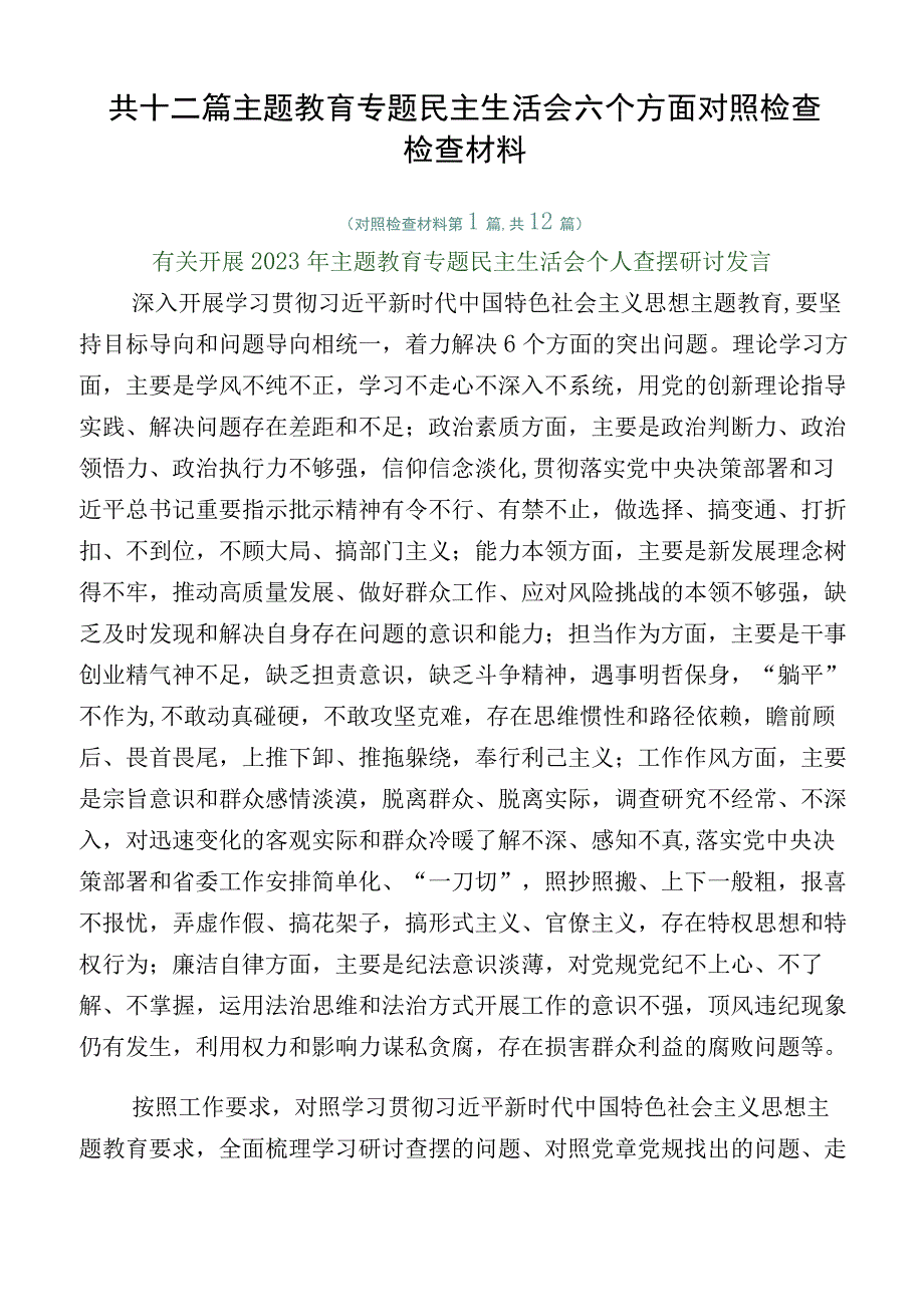 共十二篇主题教育专题民主生活会六个方面对照检查检查材料.docx_第1页